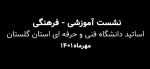 نشست آموزشی و فرهنگی اساتید دانشگاه فنی و حرفه‌ای استان گلستان (مهرماه1401)