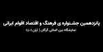 پانزدهمین جشنواره‌ی فرهنگ و اقتصاد اقوام ایرانی (نمایشگاه بین‌الملی گرگان | آبان 1401)